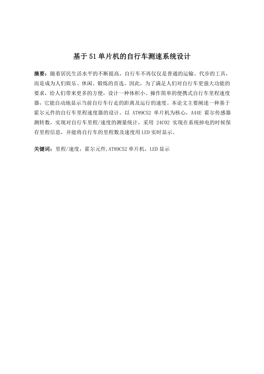 基于51单片机的自行车测速系统设计.doc_第1页