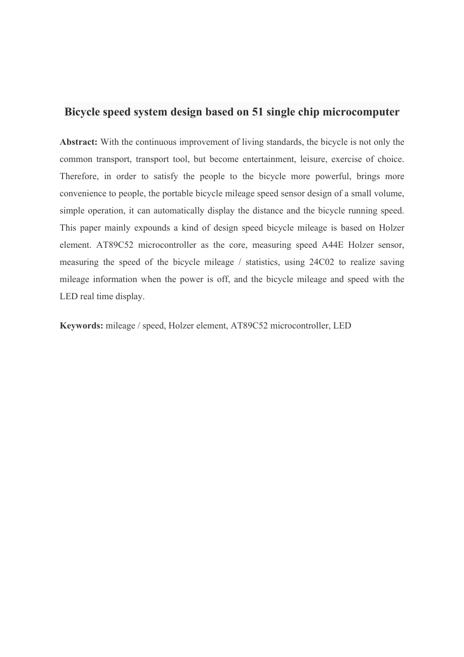 基于51单片机的自行车测速系统设计.doc_第2页