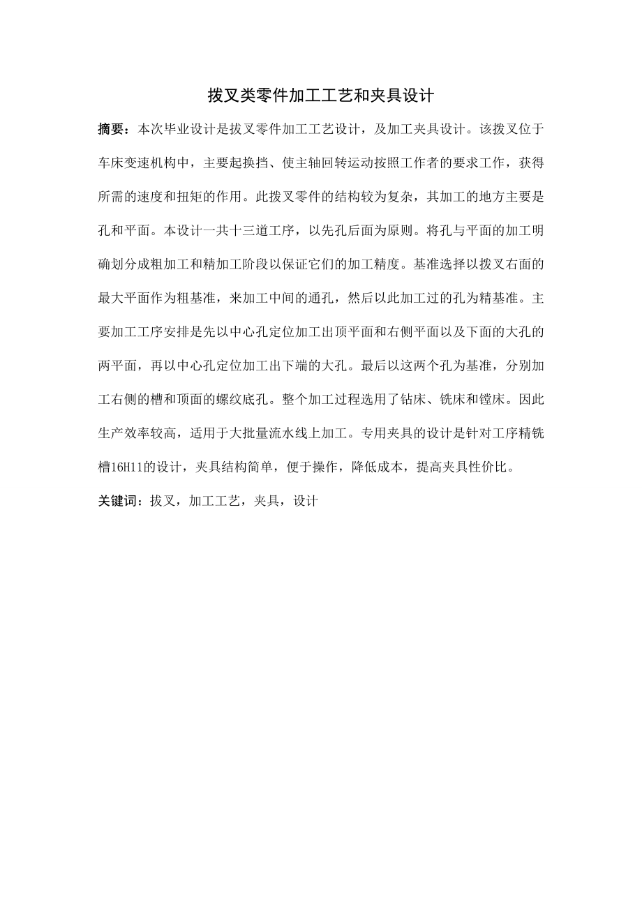 拔叉类零件的加工工艺和夹具设计.doc_第1页