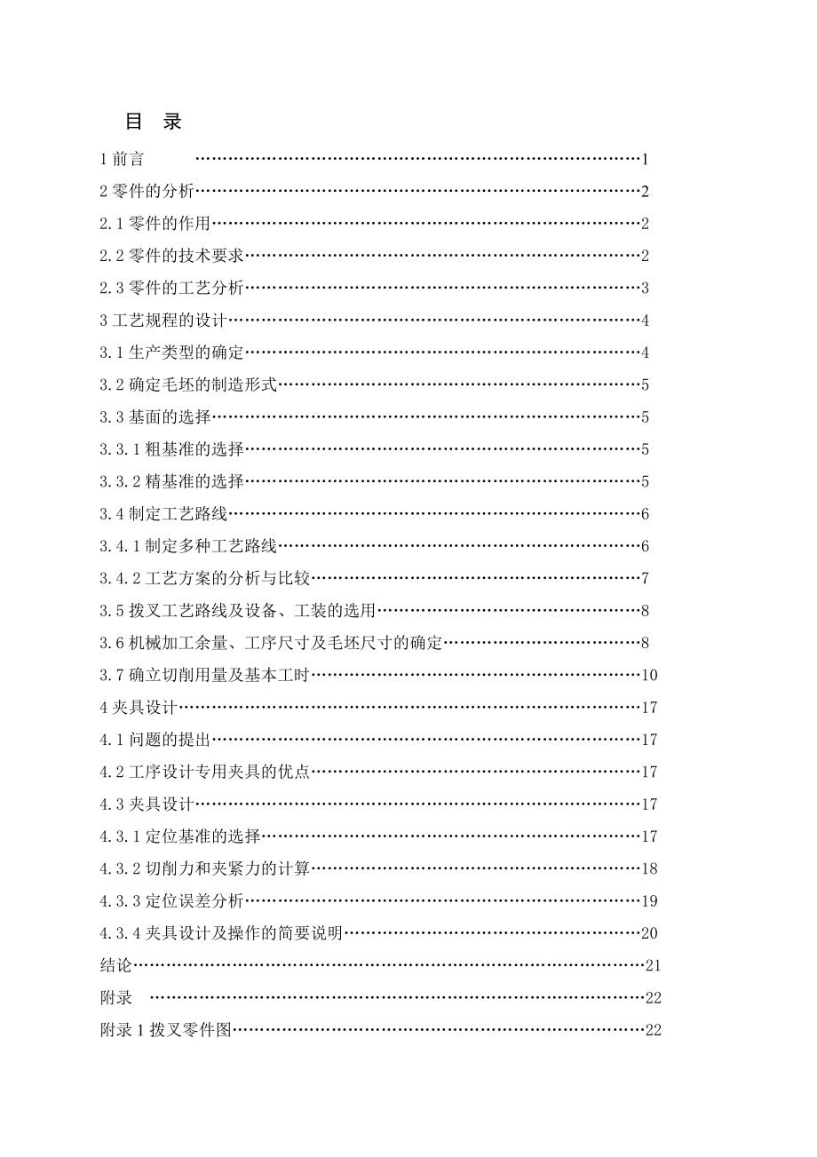 拔叉类零件的加工工艺和夹具设计.doc_第3页
