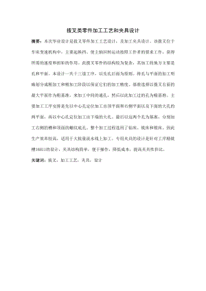 拔叉类零件的加工工艺和夹具设计.doc