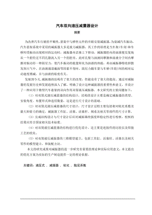 汽车双向液压减震器设计.doc