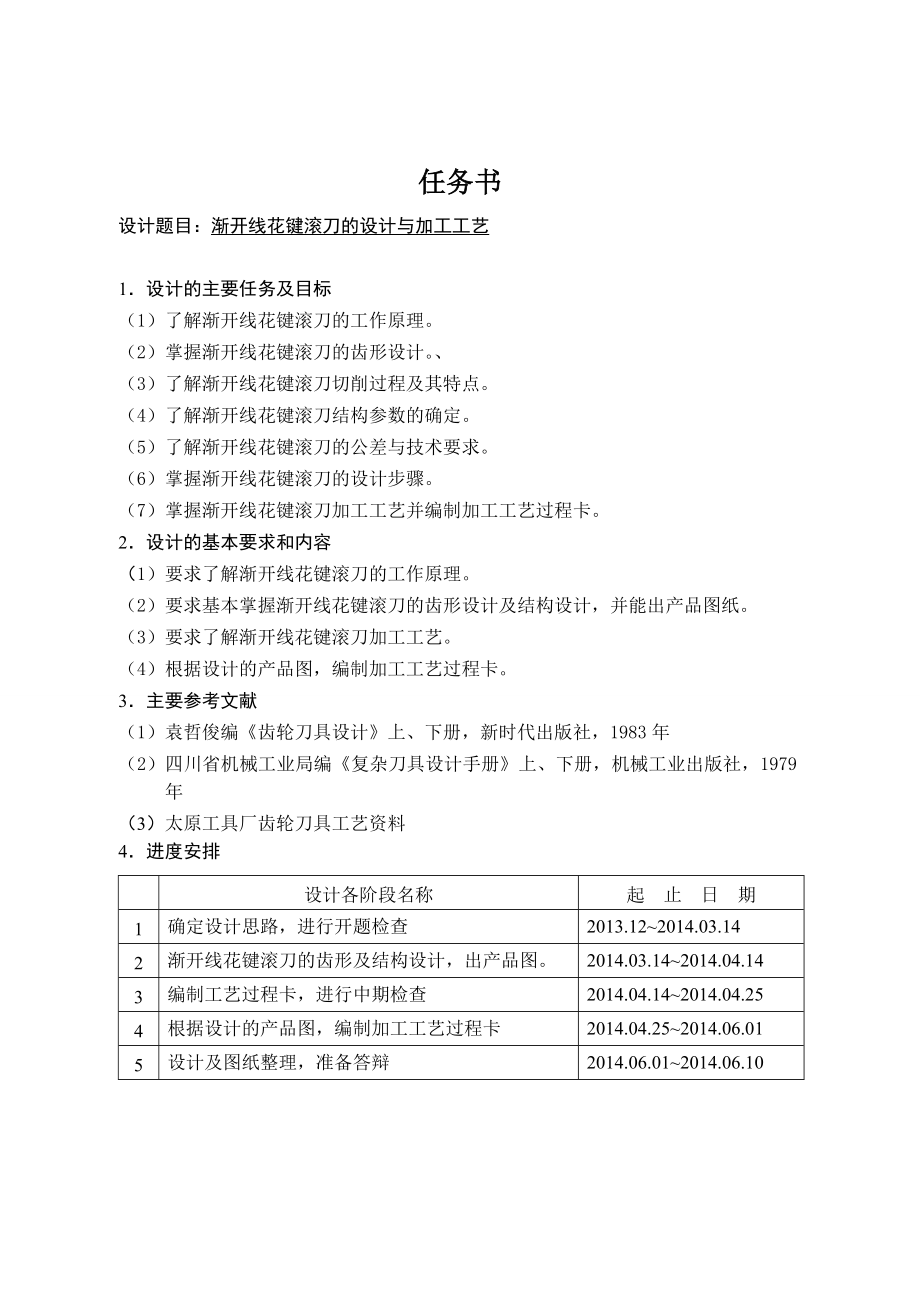 渐开线花键滚刀的设计与加工工艺.doc_第1页