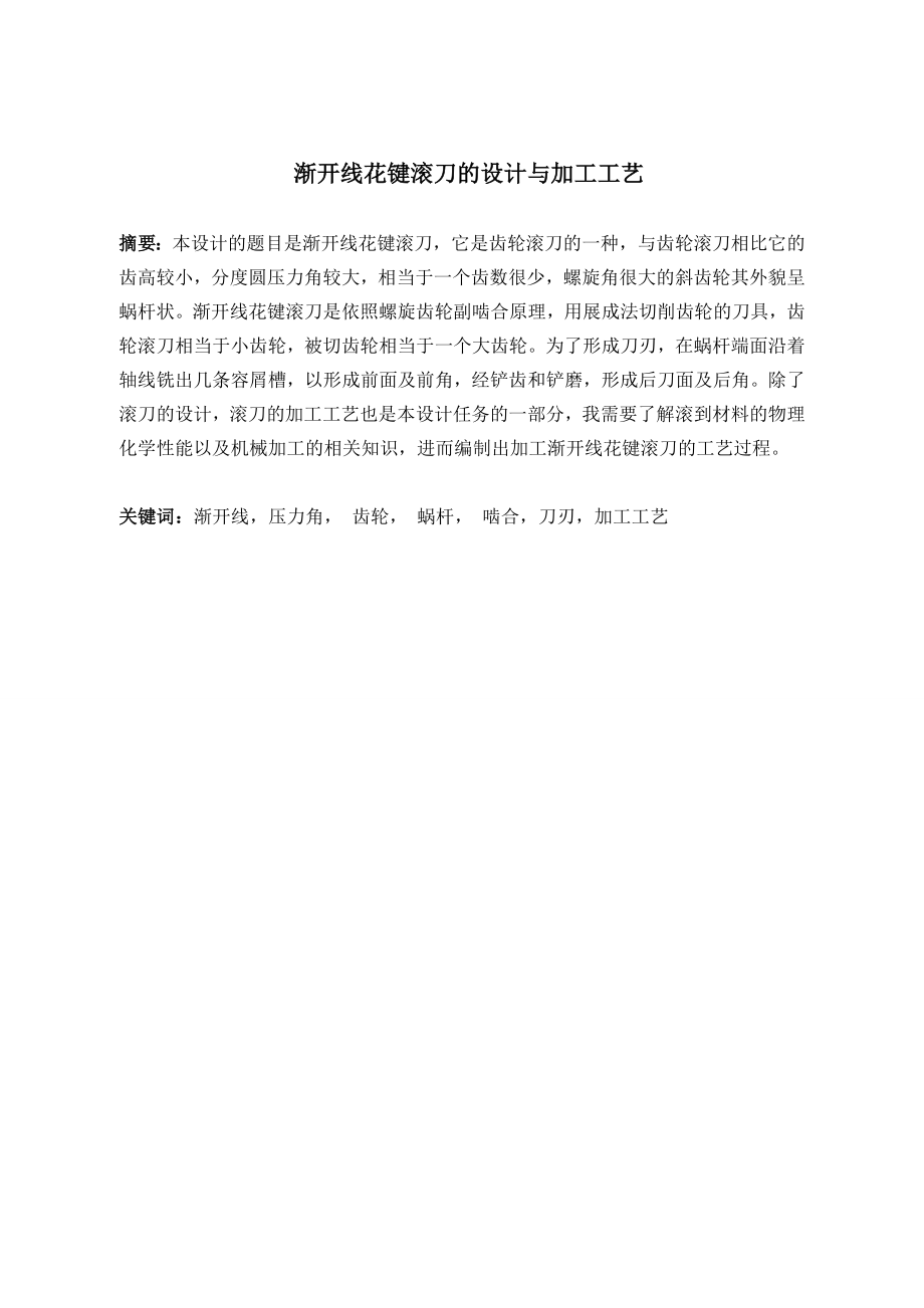 渐开线花键滚刀的设计与加工工艺.doc_第2页