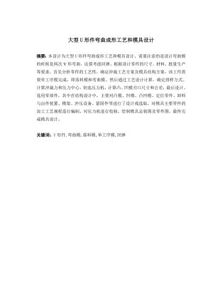 大型U形件弯曲成形工艺和模具设计.doc
