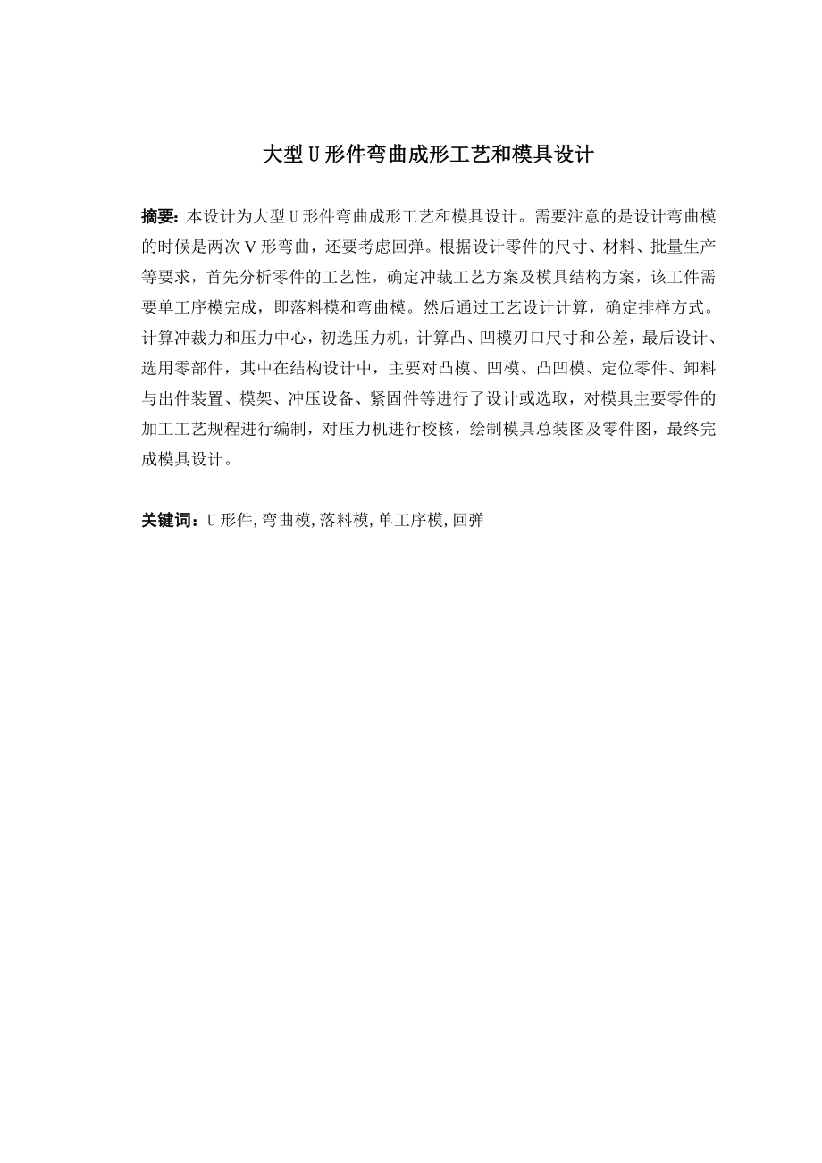 大型U形件弯曲成形工艺和模具设计.doc_第1页