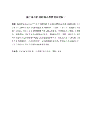 基于单片机的运料小车控制系统设计.doc