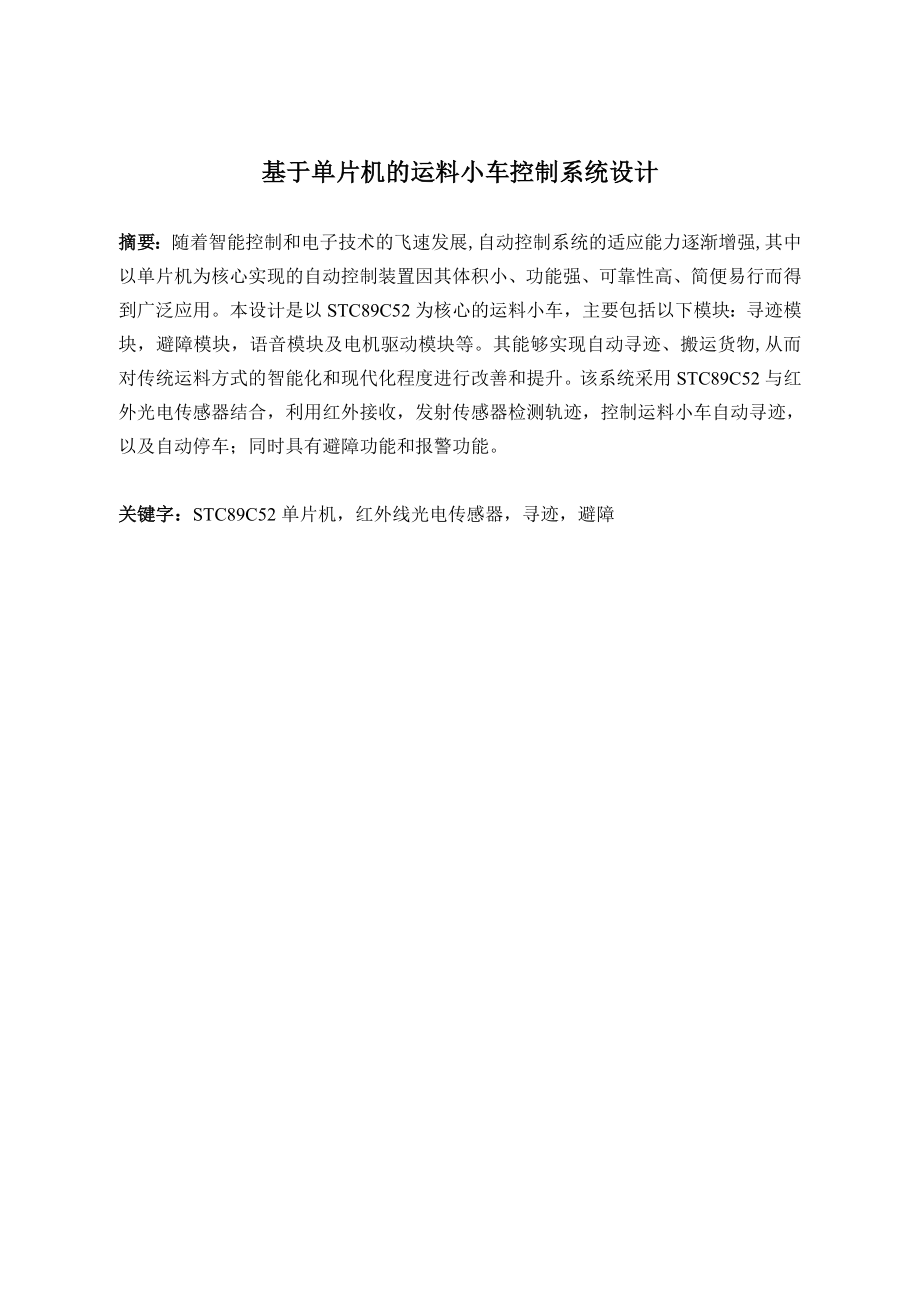 基于单片机的运料小车控制系统设计.doc_第1页
