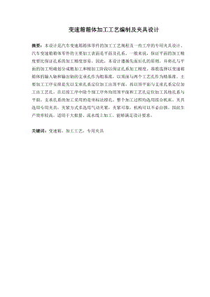 变速箱体工艺及铣平面夹具设计.doc