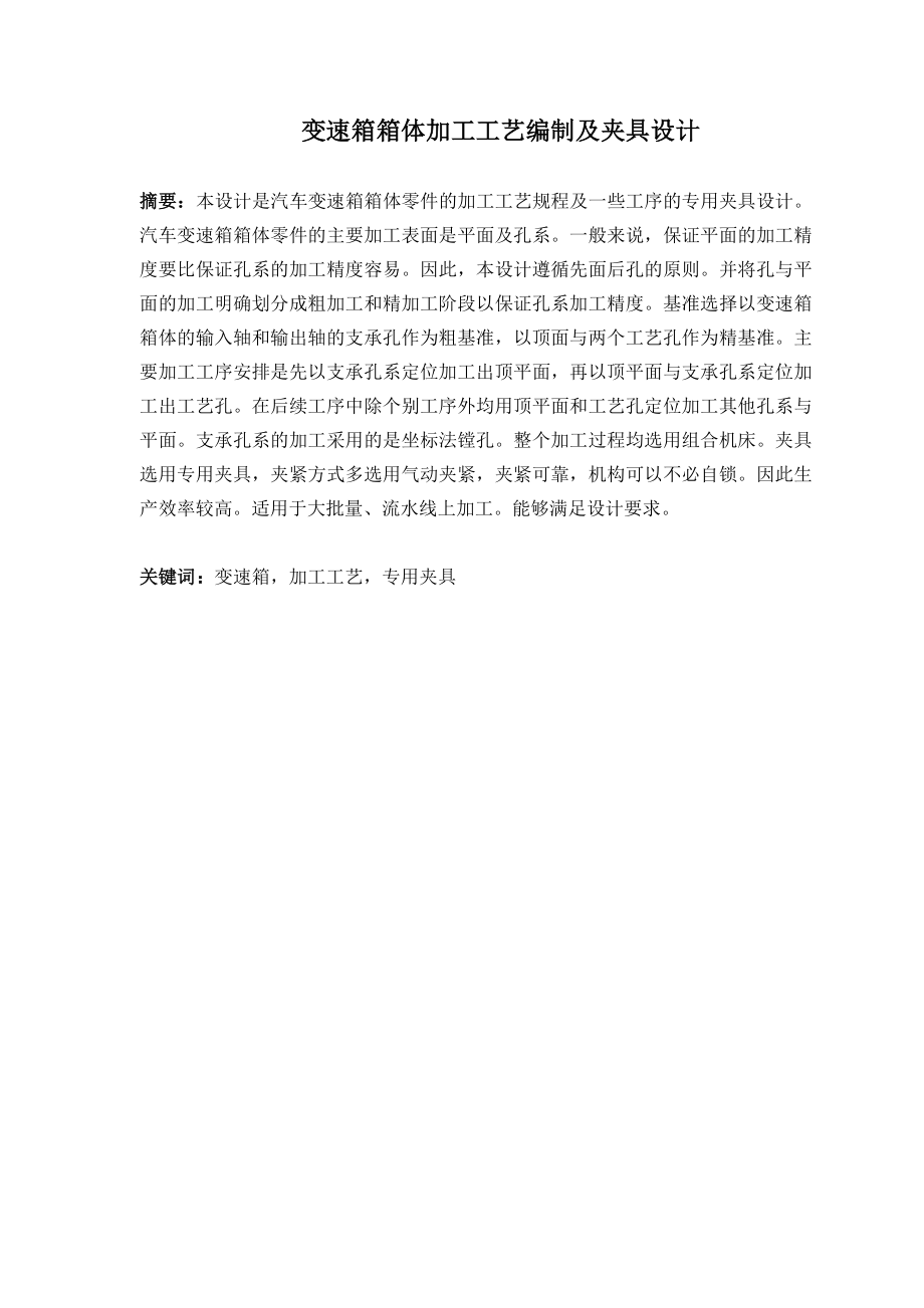 变速箱体工艺及铣平面夹具设计.doc_第1页