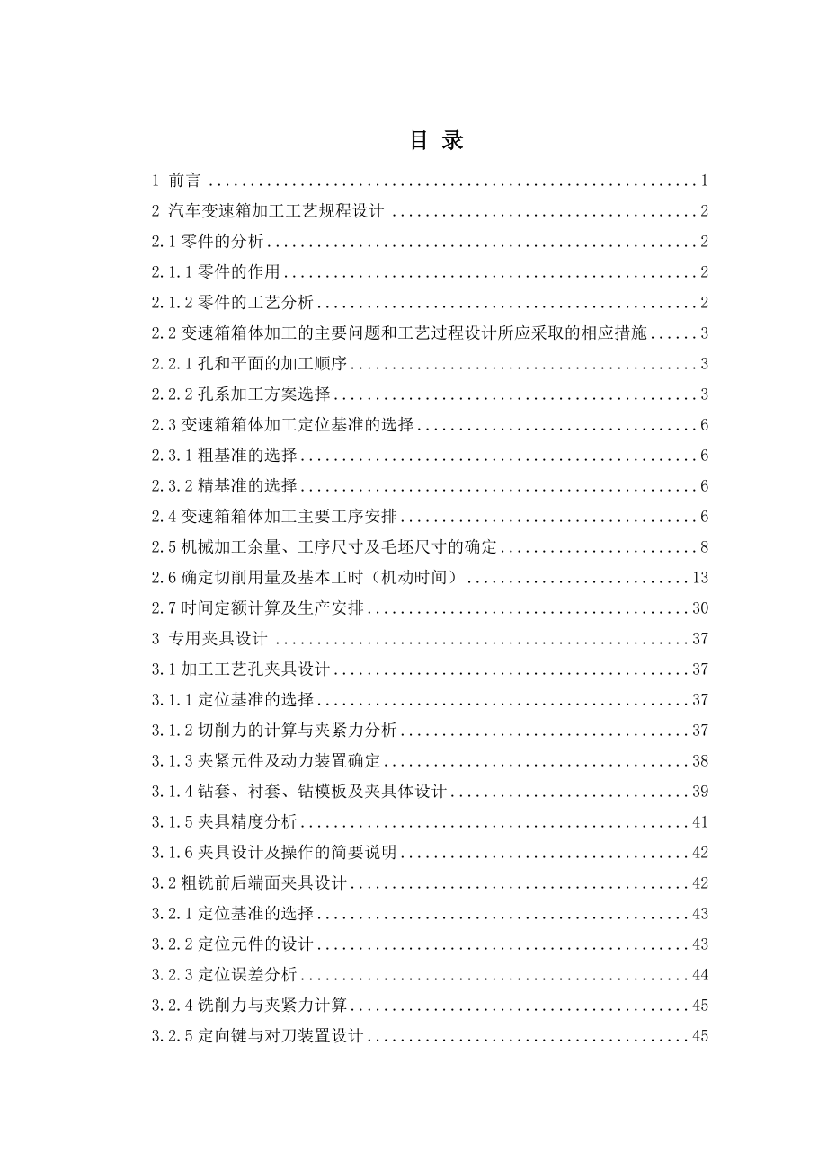 变速箱体工艺及铣平面夹具设计.doc_第3页