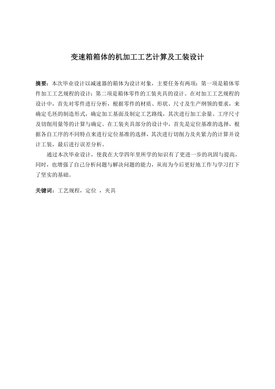 变速箱箱体的机加工工艺计算及工装设计.doc_第3页