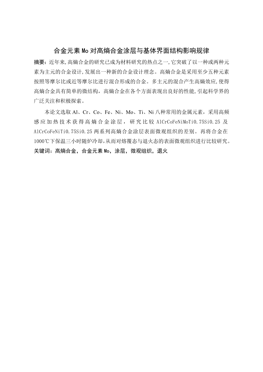合金元素Mo对高熵合金涂层与基体界面结构影响规律.doc_第1页