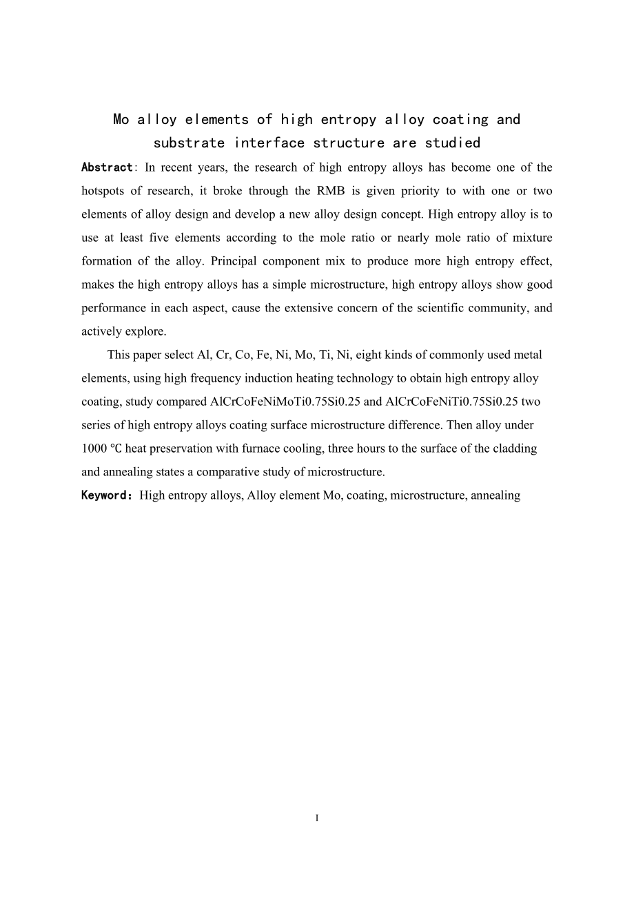 合金元素Mo对高熵合金涂层与基体界面结构影响规律.doc_第2页