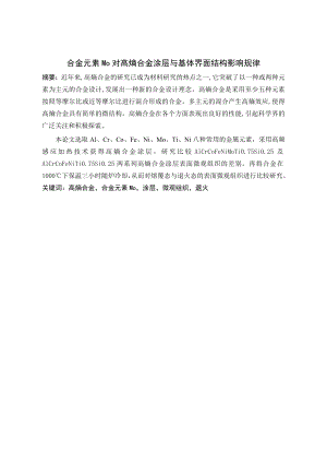 合金元素Mo对高熵合金涂层与基体界面结构影响规律.doc