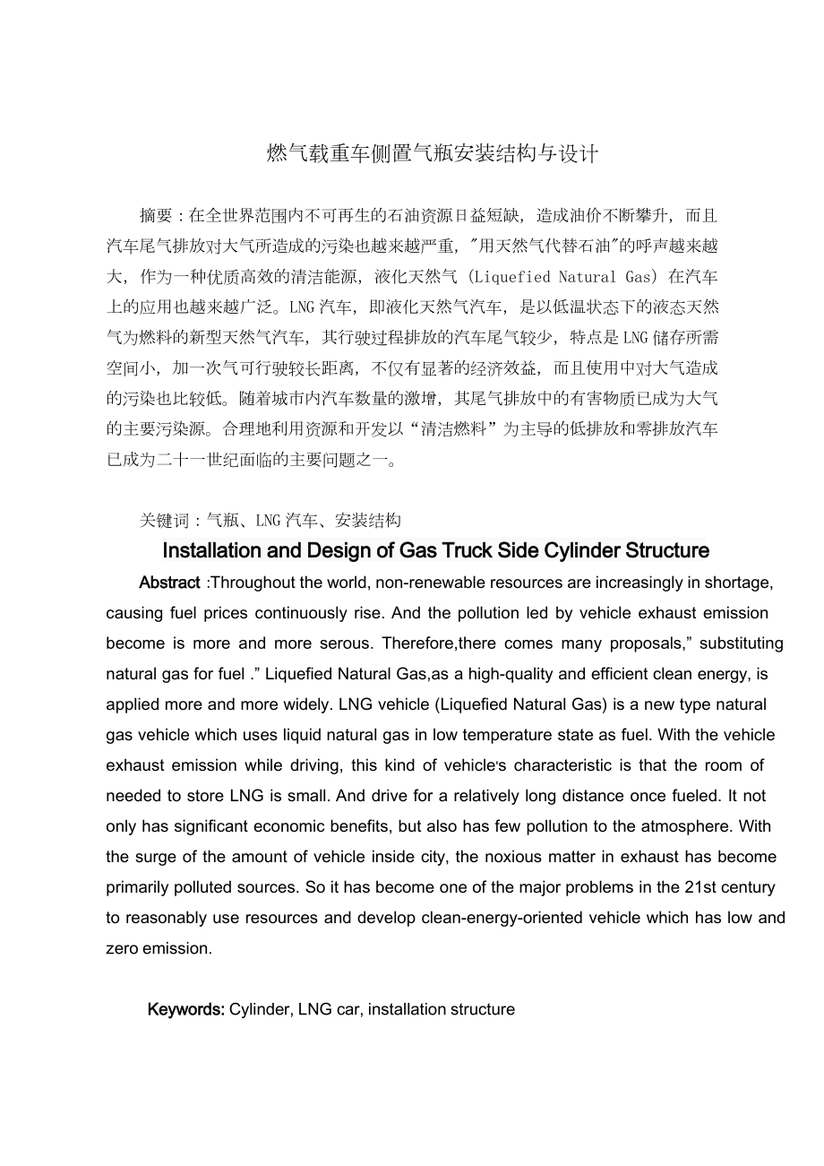 燃气载重车侧置气瓶安装结构与设计.doc_第1页