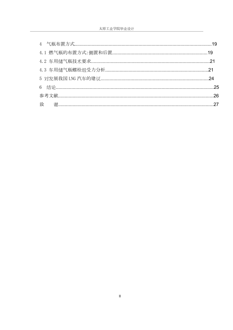 燃气载重车侧置气瓶安装结构与设计.doc_第3页