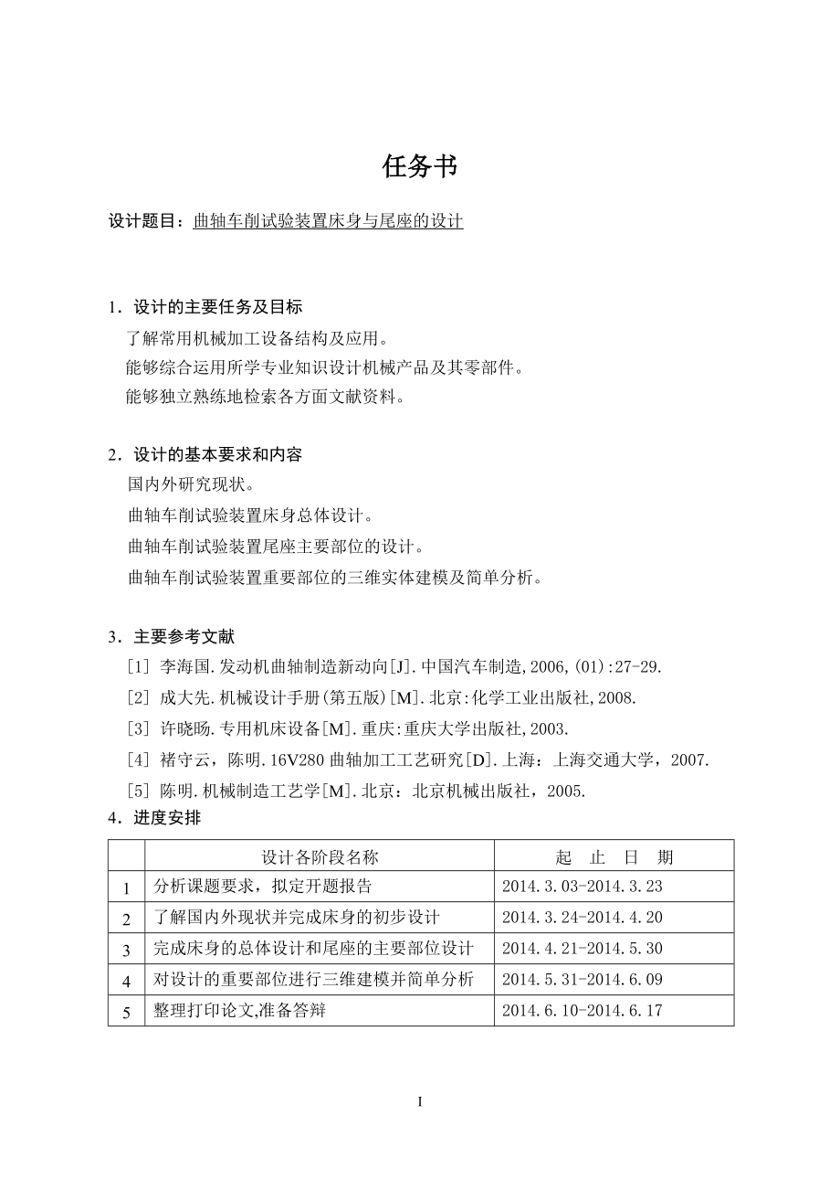 曲轴车削试验装置床身与尾座的设计.doc_第1页