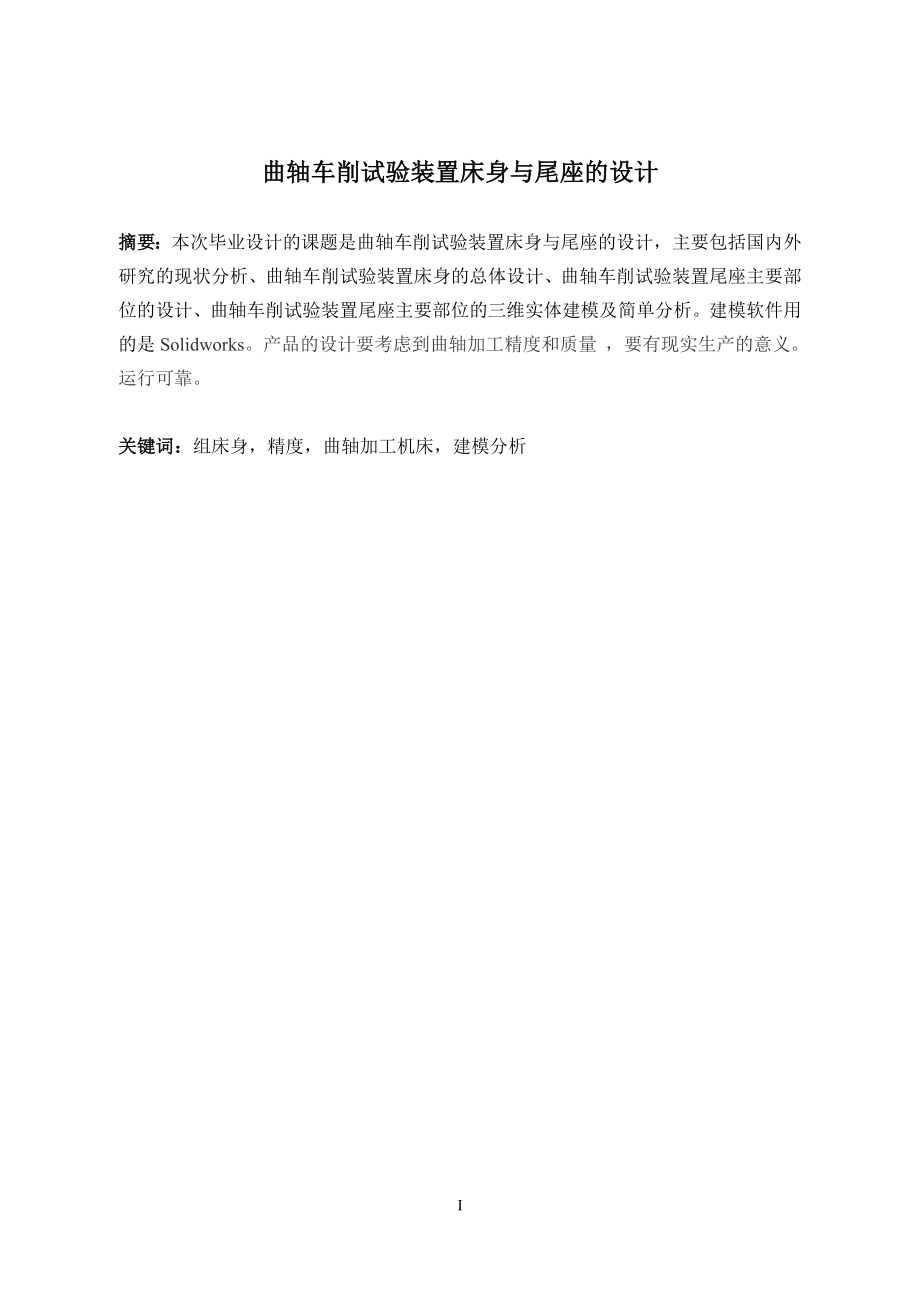 曲轴车削试验装置床身与尾座的设计.doc_第2页