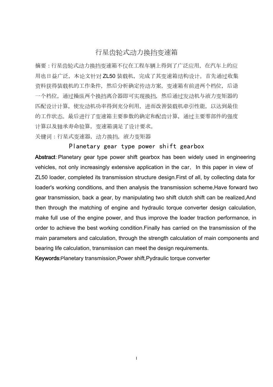 行星齿轮式动力换挡变速箱设计.doc_第1页