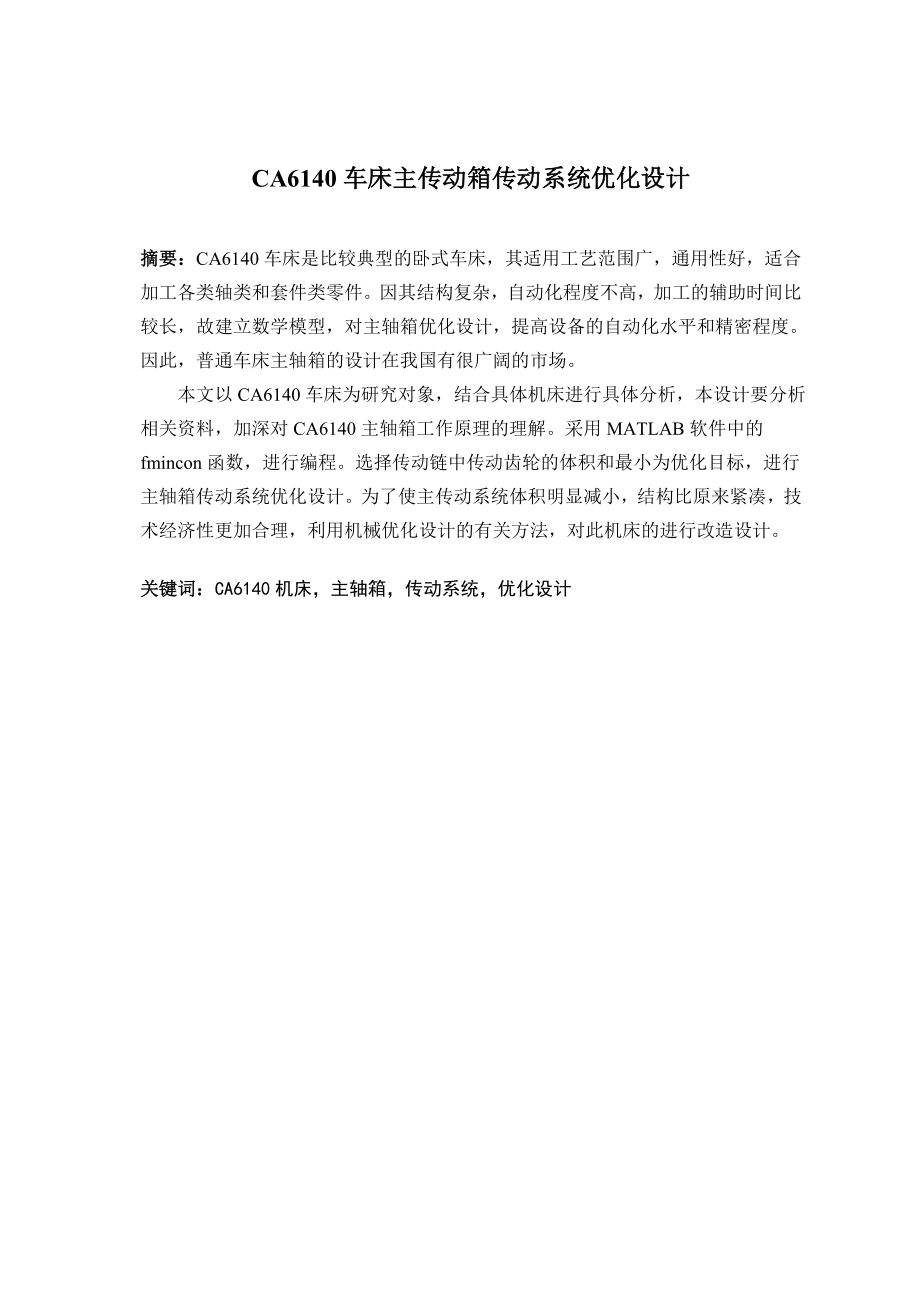 CA6140车床主传动箱传动系统优化设计.doc_第1页