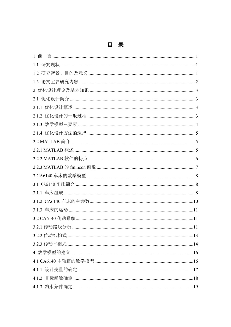 CA6140车床主传动箱传动系统优化设计.doc_第3页