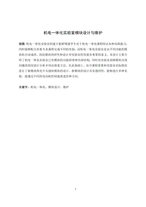 机电一体化实验室模块设计.docx