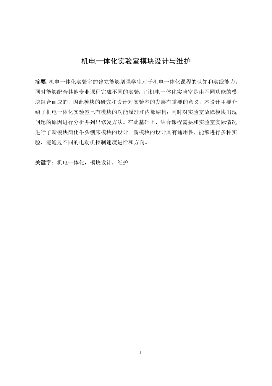 机电一体化实验室模块设计.docx_第1页