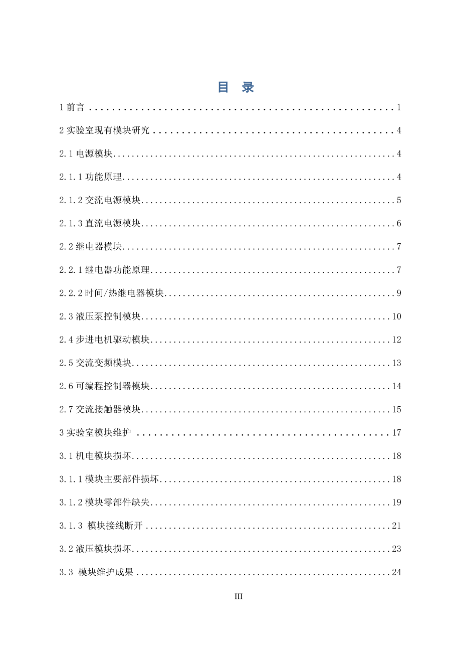 机电一体化实验室模块设计.docx_第3页
