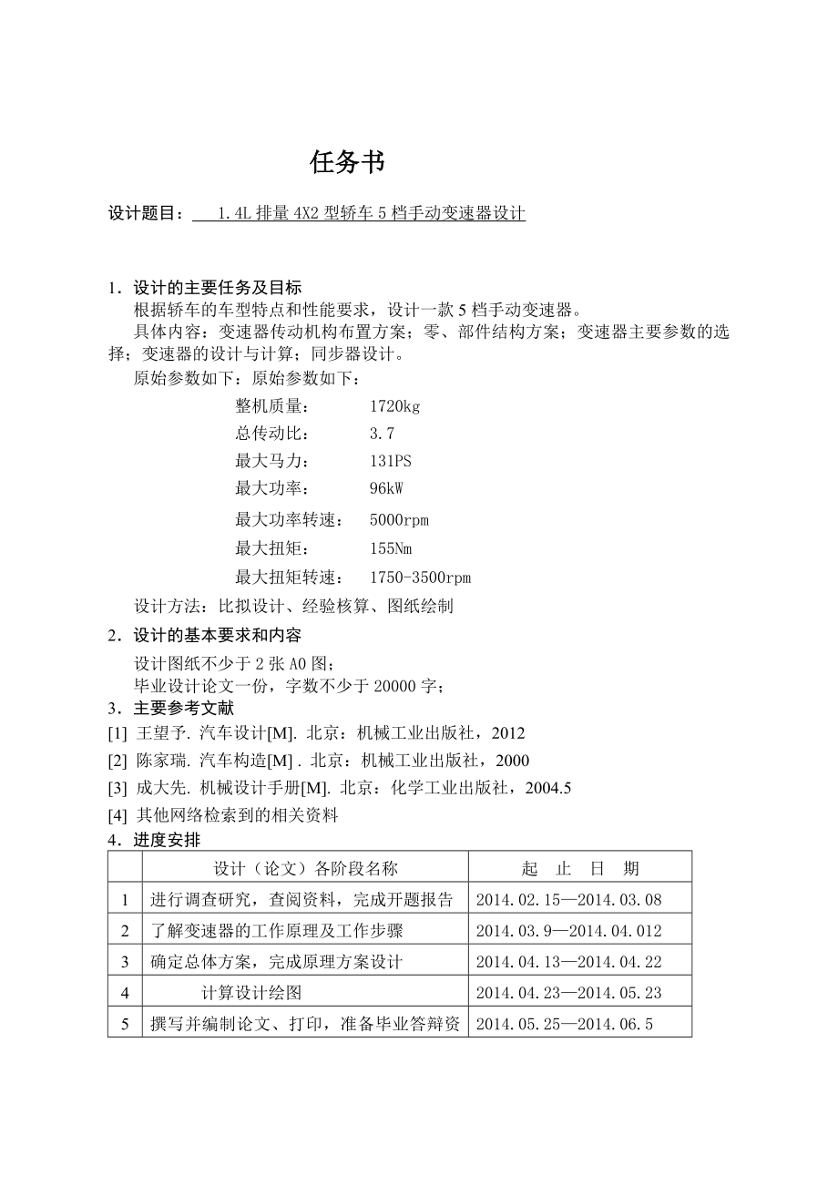 1.4L排量4×2型轿车5挡手动变速器设计.doc_第1页