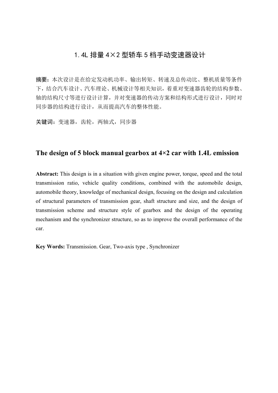 1.4L排量4×2型轿车5挡手动变速器设计.doc_第2页