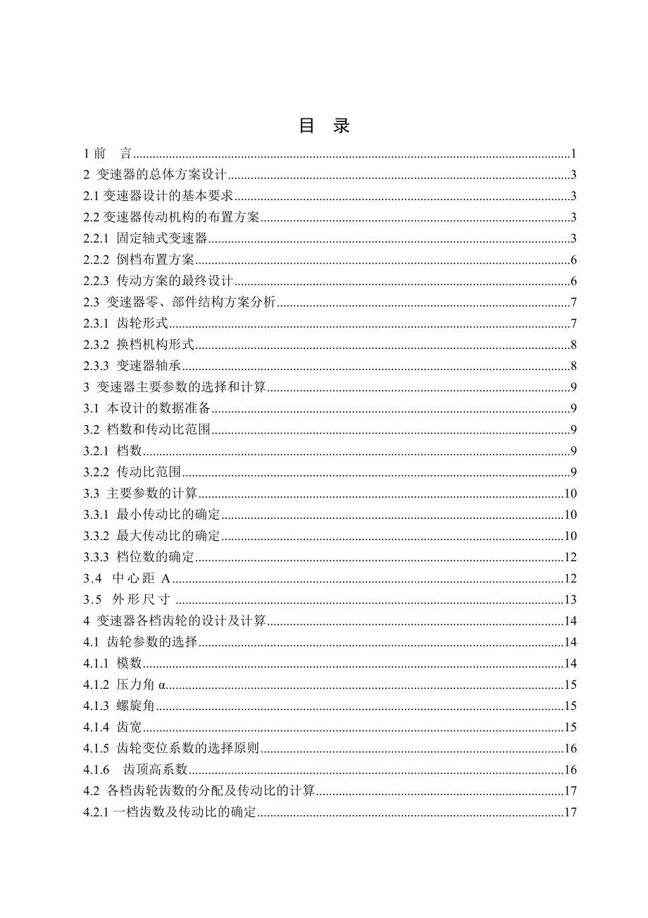 1.4L排量4×2型轿车5挡手动变速器设计.doc_第3页
