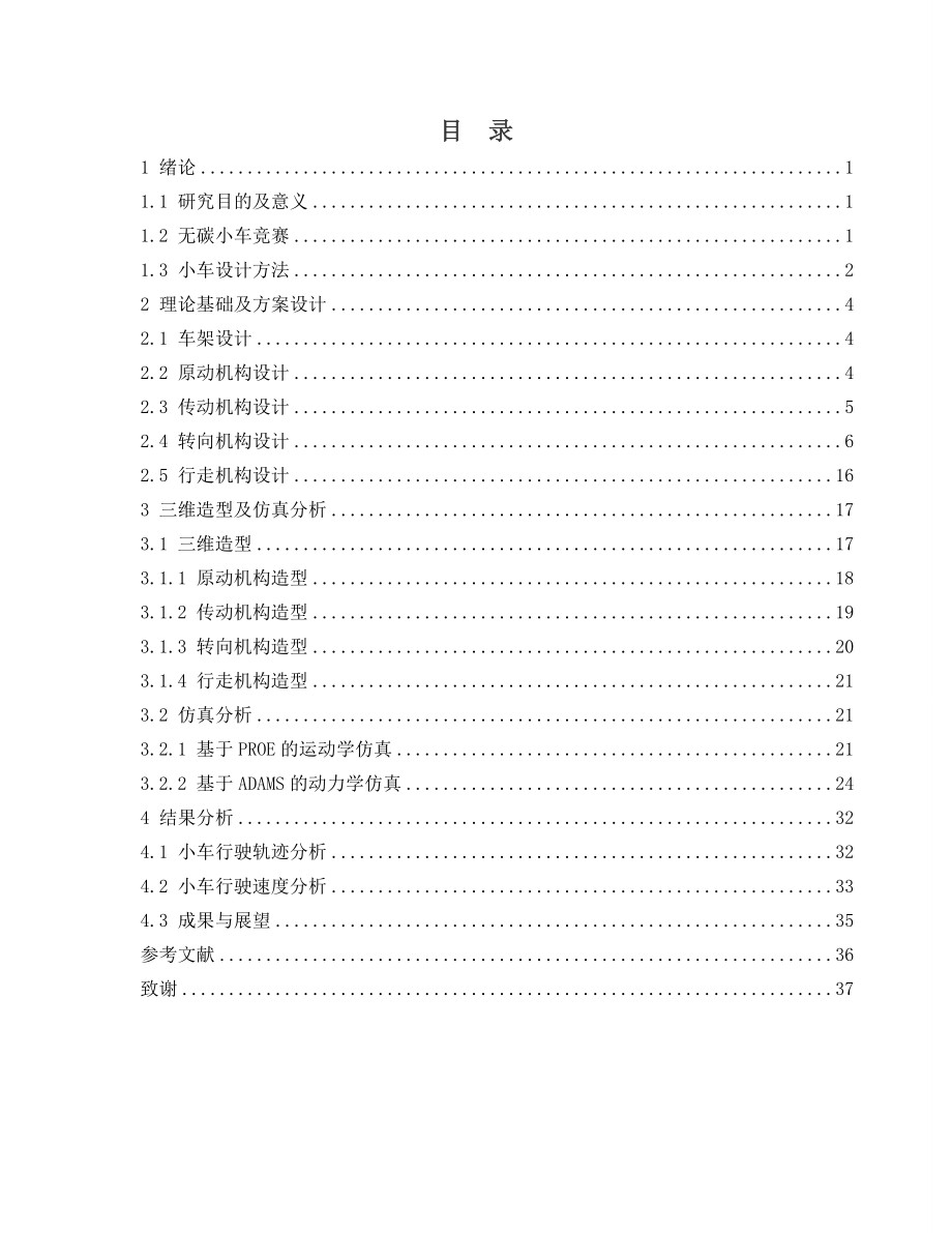 无碳小车的整体设计及仿真分析.doc_第3页