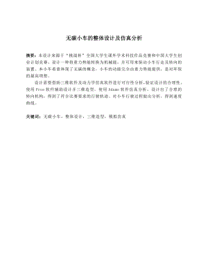 无碳小车的整体设计及仿真分析.doc