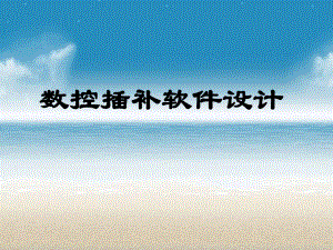 数控插补软件设计-答辩稿.ppt
