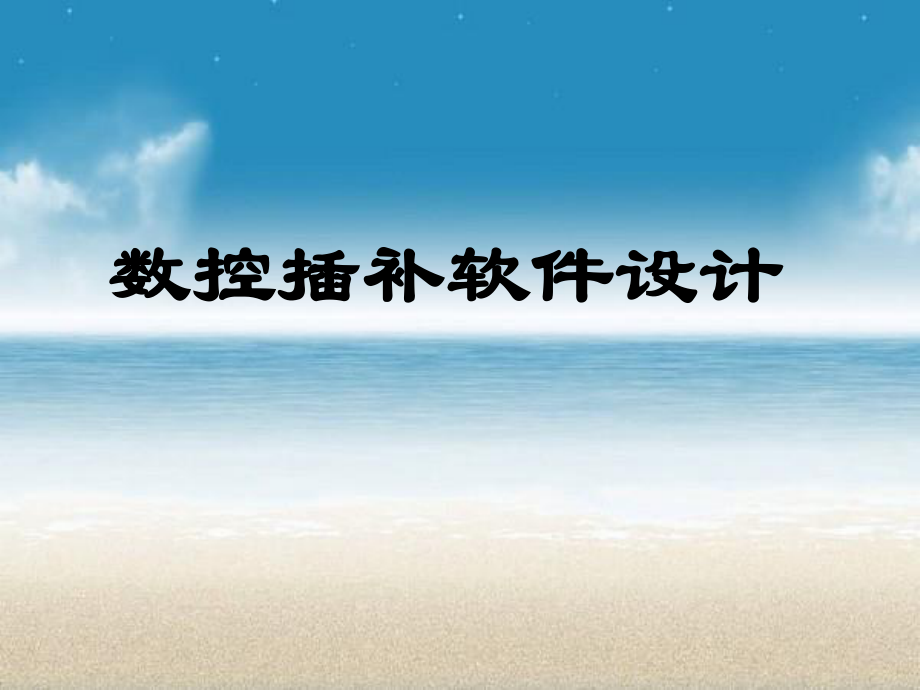 数控插补软件设计-答辩稿.ppt_第1页