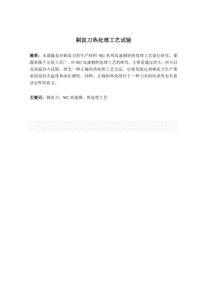 剃齿刀热处理工艺试验.doc