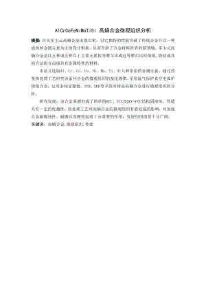 AlCrCoFeNiMoTiSi 高熵合金微观组织分析.doc
