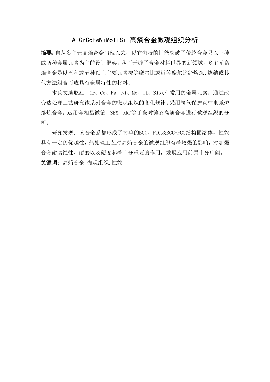 AlCrCoFeNiMoTiSi 高熵合金微观组织分析.doc_第1页