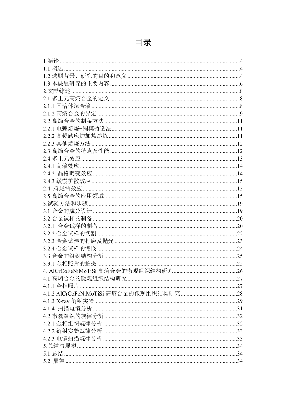 AlCrCoFeNiMoTiSi 高熵合金微观组织分析.doc_第3页