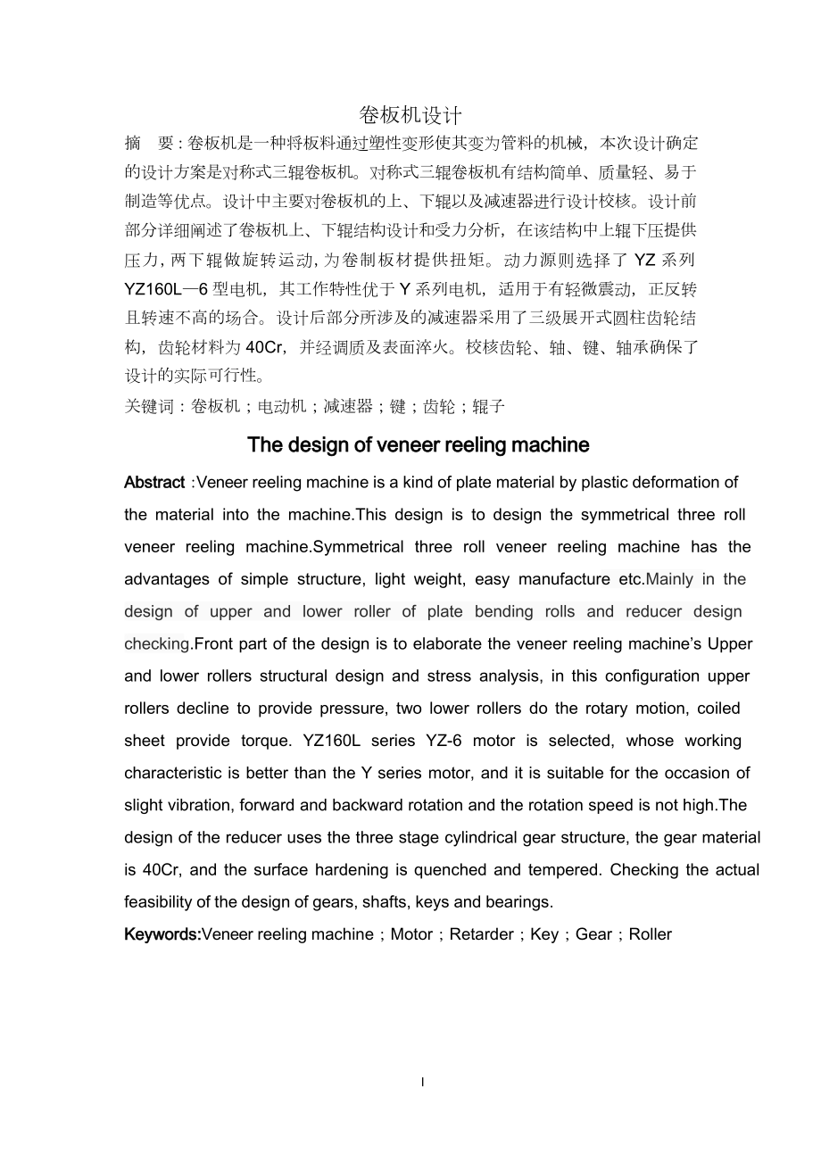 卷板机设计.doc_第1页