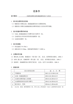 二级斜齿圆柱齿轮减速器的设计与仿真.doc