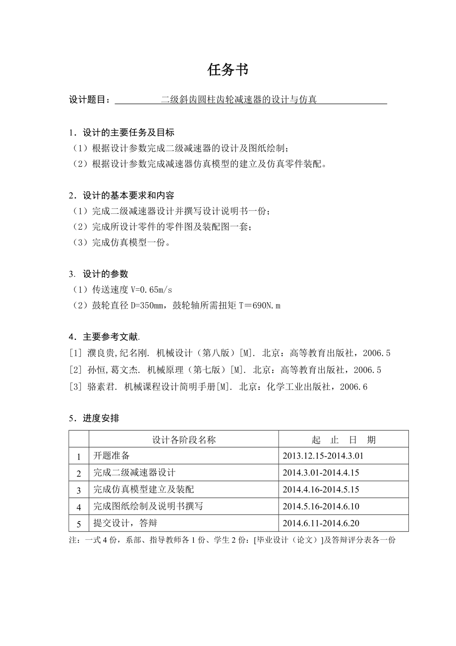 二级斜齿圆柱齿轮减速器的设计与仿真.doc_第1页