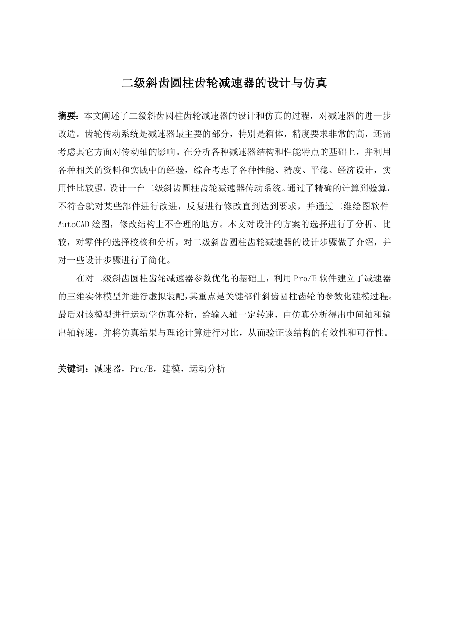 二级斜齿圆柱齿轮减速器的设计与仿真.doc_第2页