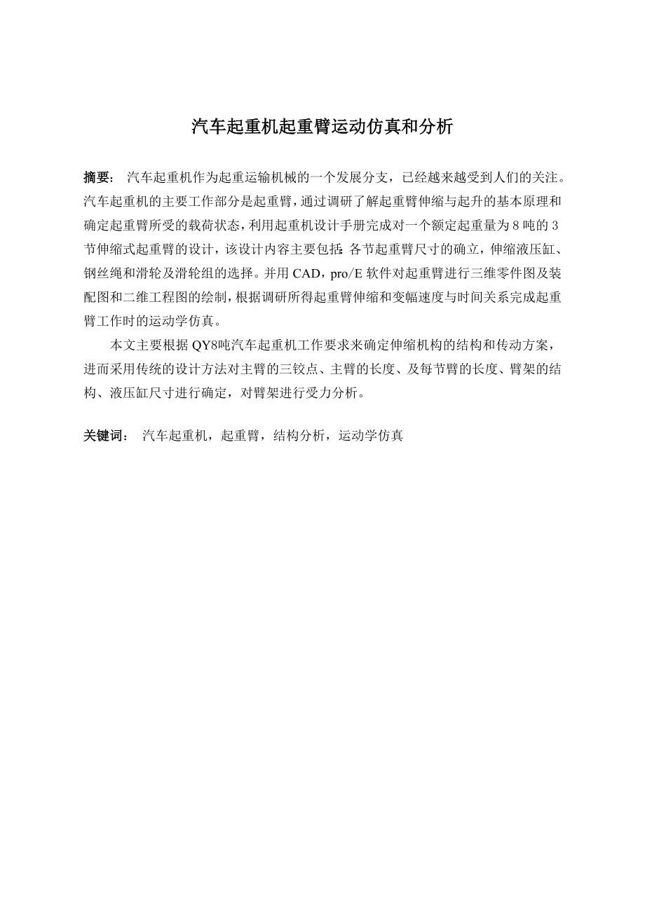 汽车起重机起重臂运动仿真和分析.doc_第2页
