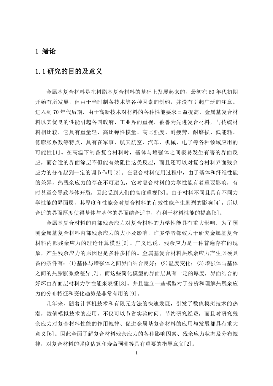 界面层厚度和性能对复合材料残余应力的影响.doc_第1页