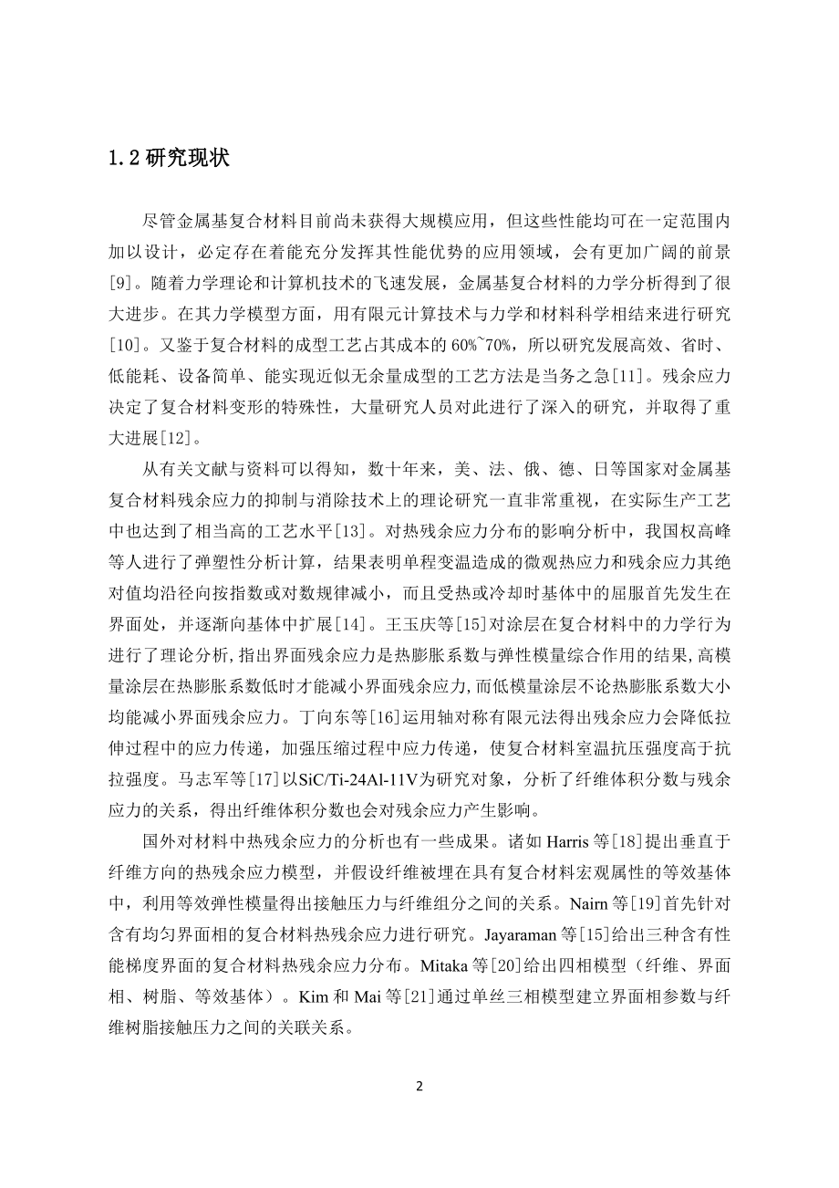 界面层厚度和性能对复合材料残余应力的影响.doc_第2页
