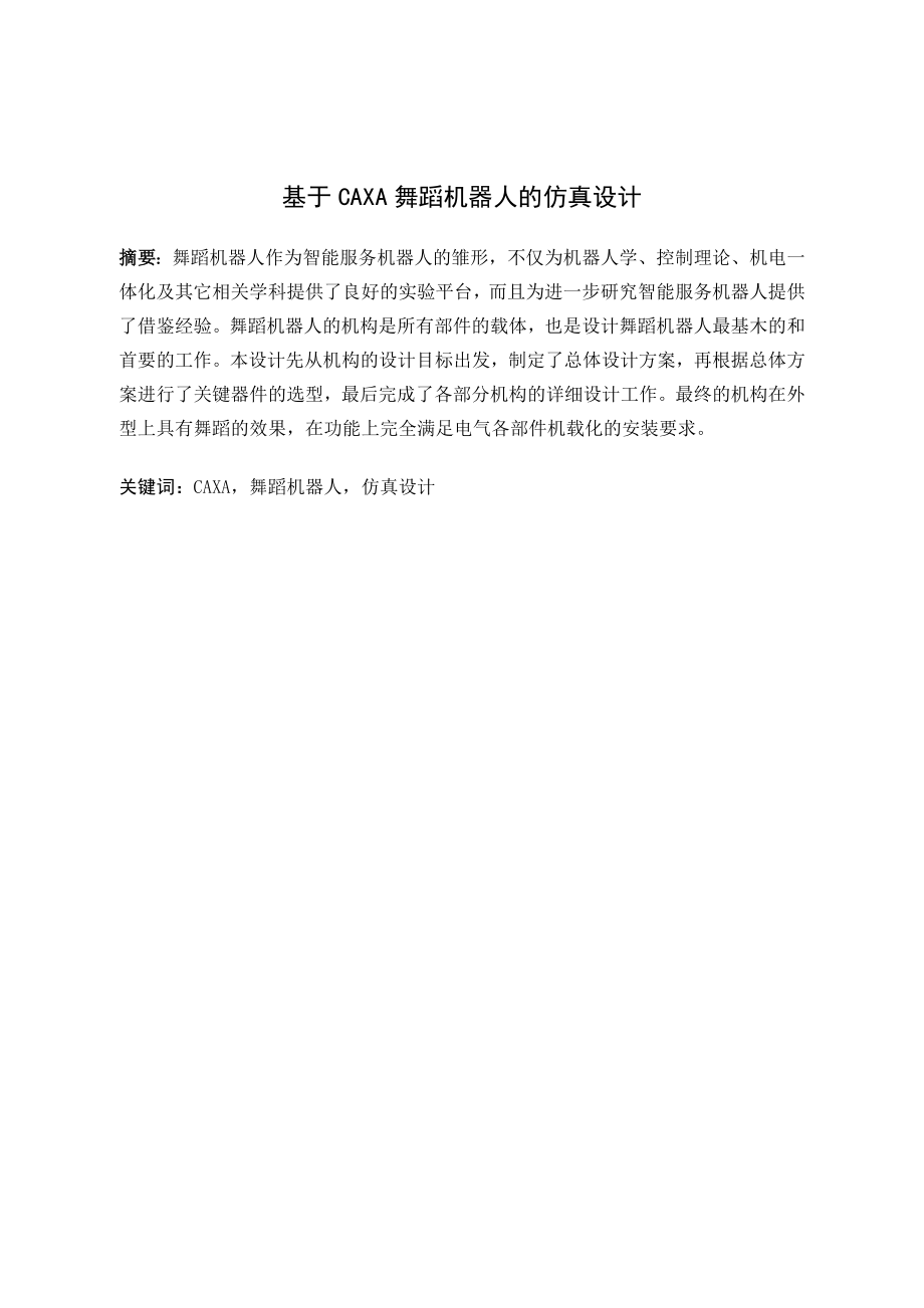 基于CAXA舞蹈机器人的仿真设计.doc_第1页