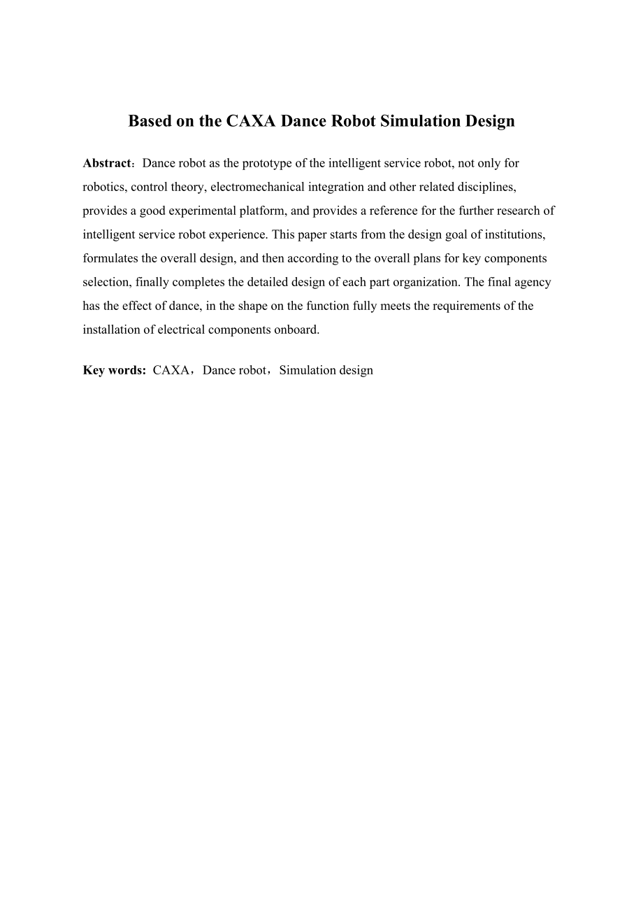 基于CAXA舞蹈机器人的仿真设计.doc_第2页
