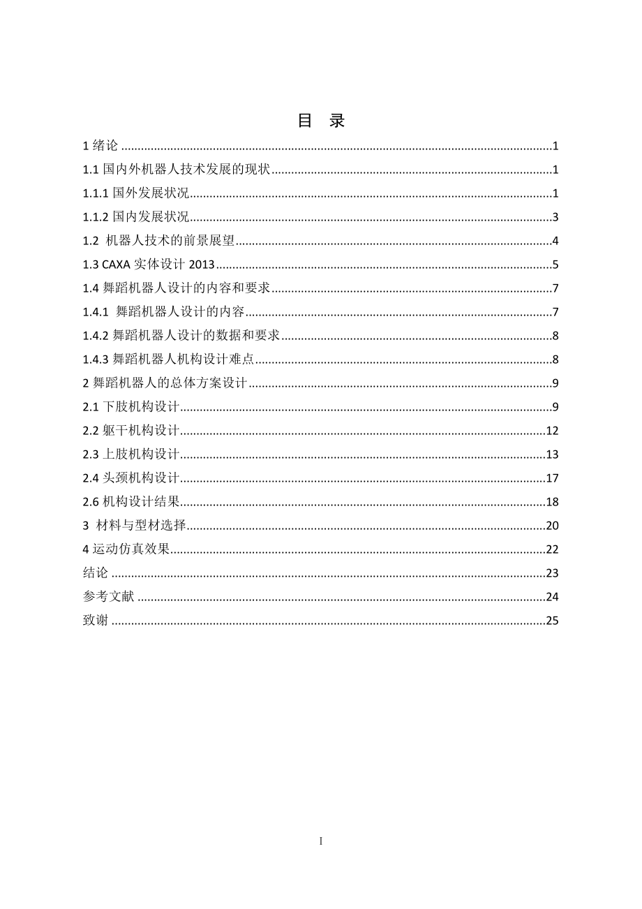基于CAXA舞蹈机器人的仿真设计.doc_第3页